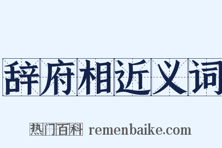 辞府相近义词是什么意思的图片